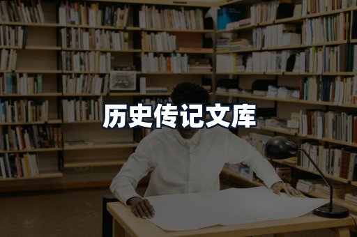 历史传记文库