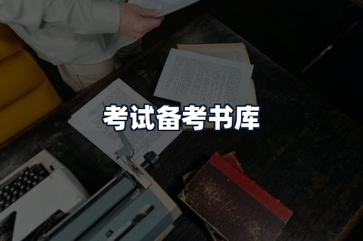 考试备考书库